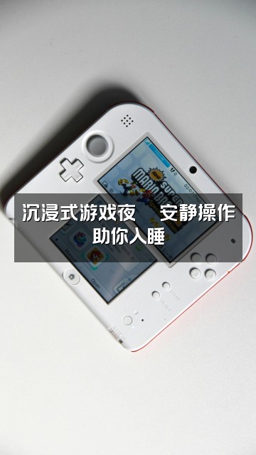 抖音道道开局助眠视频封面：沉浸式游戏夜🎮安静操作助你入睡