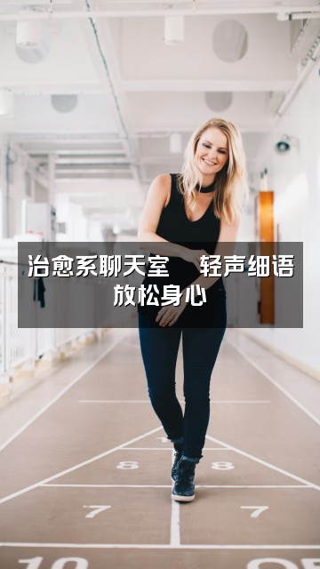 抖音道道开局助眠视频封面：治愈系聊天室💬轻声细语放松身心